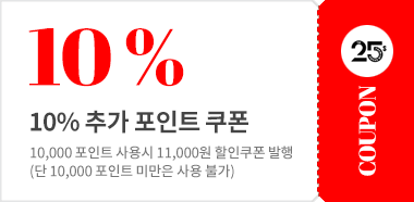 10,000 포인트 교환 쿠폰