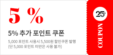 5,000 포인트 교환 쿠폰